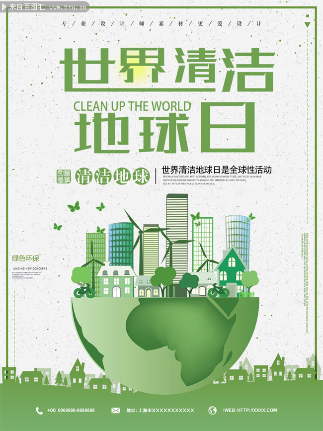 世界清潔地球日海報(bào)圖片