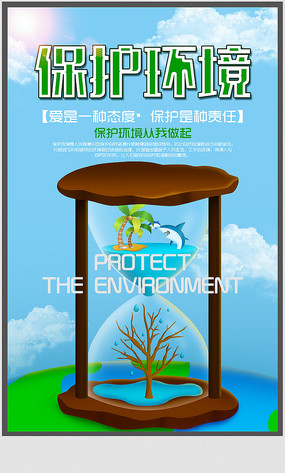 保護(hù)地球愛護(hù)環(huán)境公益海報(bào)