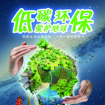 低碳環(huán)保公益海報(bào)矢量圖免費(fèi)下載_psd格式_2550像素_編號32308756-